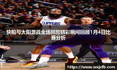 快船与太阳激战全场回放精彩瞬间回顾1月4日比赛分析