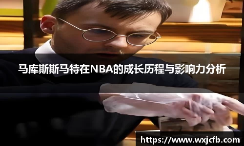 马库斯斯马特在NBA的成长历程与影响力分析