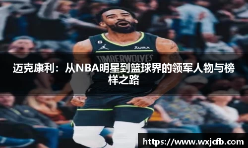 迈克康利：从NBA明星到篮球界的领军人物与榜样之路