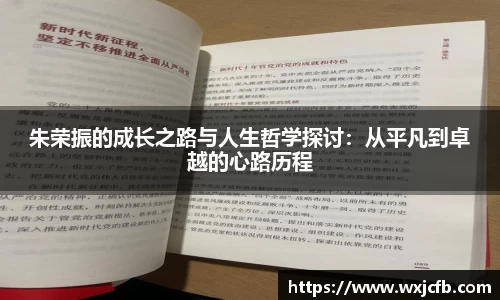 朱荣振的成长之路与人生哲学探讨：从平凡到卓越的心路历程