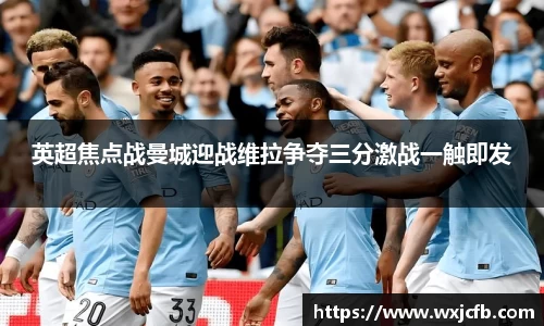 英超焦点战曼城迎战维拉争夺三分激战一触即发