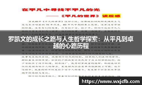 罗凯文的成长之路与人生哲学探索：从平凡到卓越的心路历程