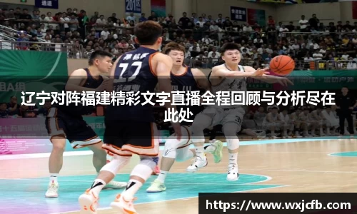 辽宁对阵福建精彩文字直播全程回顾与分析尽在此处